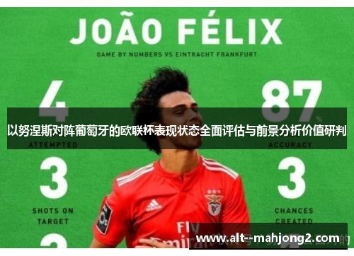 以努涅斯对阵葡萄牙的欧联杯表现状态全面评估与前景分析价值研判