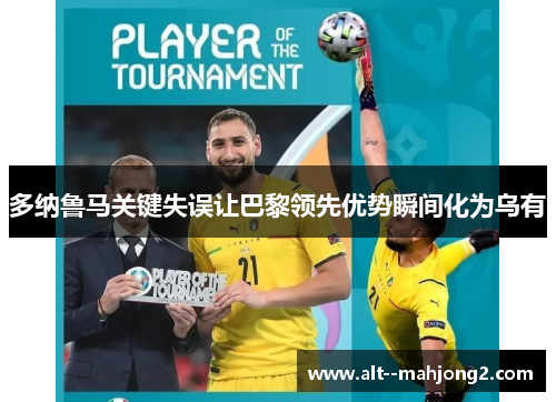 多纳鲁马关键失误让巴黎领先优势瞬间化为乌有