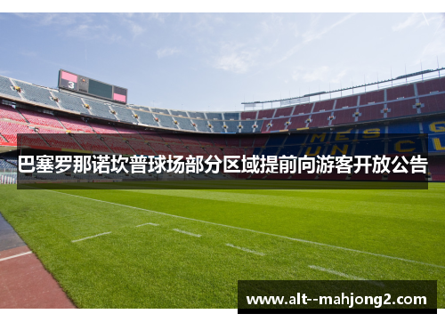 巴塞罗那诺坎普球场部分区域提前向游客开放公告