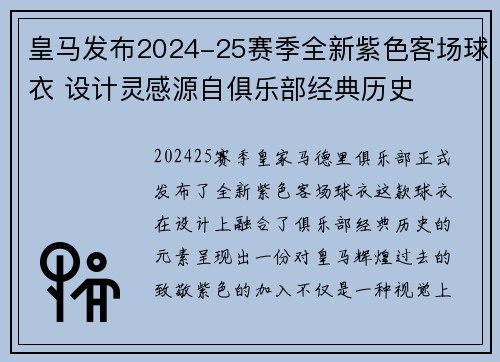 皇马发布2024-25赛季全新紫色客场球衣 设计灵感源自俱乐部经典历史 皇马发布2024-25赛季全新紫色客场球衣 设计灵感源自俱乐部经典历史