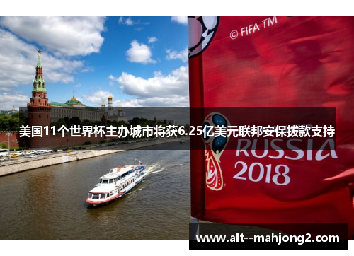 美国11个世界杯主办城市将获6.25亿美元联邦安保拨款支持