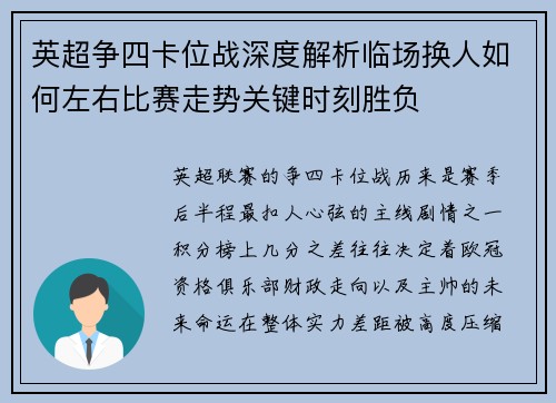 英超争四卡位战深度解析临场换人如何左右比赛走势关键时刻胜负 英超争四卡位战深度解析临场换人如何左右比赛走势关键时刻胜负