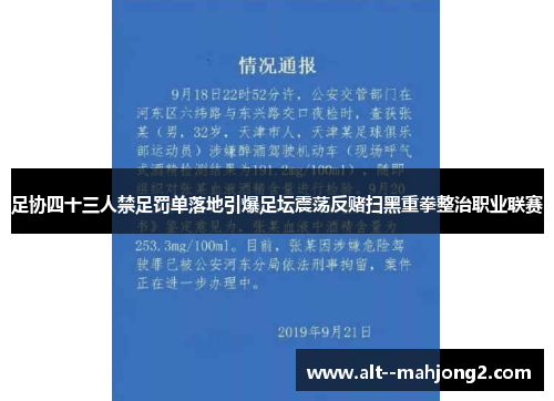 足协四十三人禁足罚单落地引爆足坛震荡反赌扫黑重拳整治职业联赛 足协四十三人禁足罚单落地引爆足坛震荡反赌扫黑重拳整治职业联赛