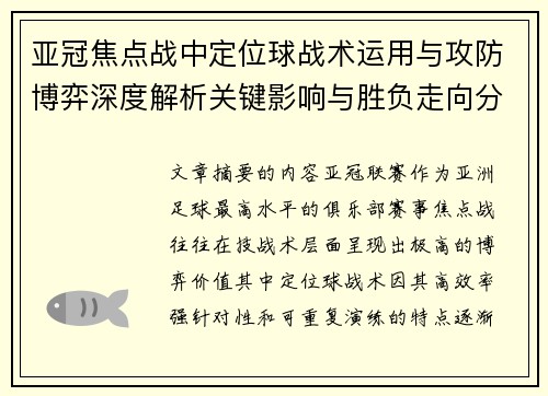 亚冠焦点战中定位球战术运用与攻防博弈深度解析关键影响与胜负走向分析
