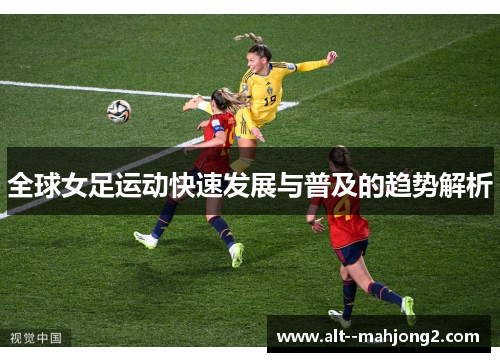 全球女足运动快速发展与普及的趋势解析