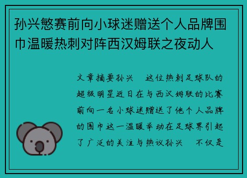孙兴慜赛前向小球迷赠送个人品牌围巾温暖热刺对阵西汉姆联之夜动人
