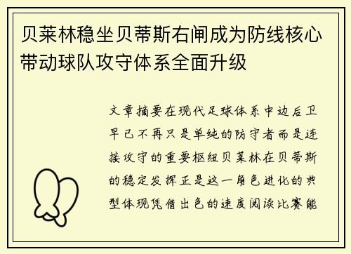 贝莱林稳坐贝蒂斯右闸成为防线核心带动球队攻守体系全面升级