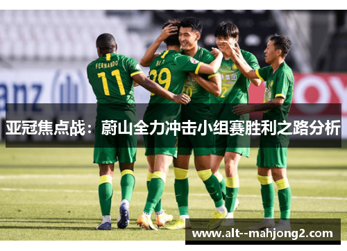 亚冠焦点战:蔚山全力冲击小组赛胜利之路分析 亚冠焦点战:蔚山全力冲击小组赛胜利之路分析