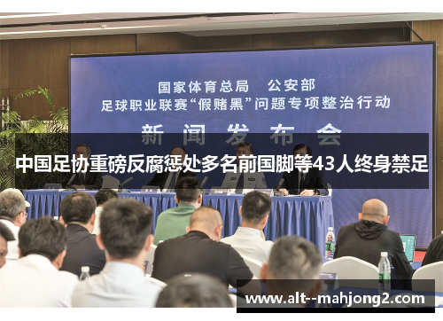 中国足协重磅反腐惩处多名前国脚等43人终身禁足