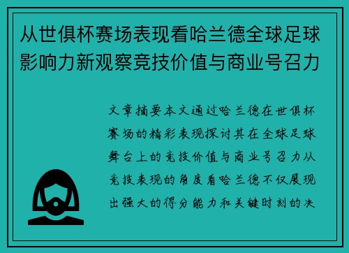 从世俱杯赛场表现看哈兰德全球足球影响力新观察竞技价值与商业号召力