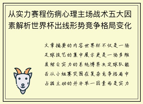 从实力赛程伤病心理主场战术五大因素解析世界杯出线形势竞争格局变化之道