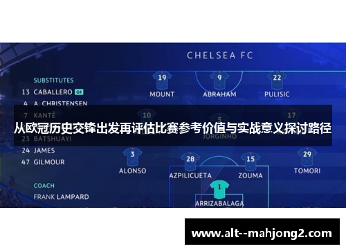 从欧冠历史交锋出发再评估比赛参考价值与实战意义探讨路径