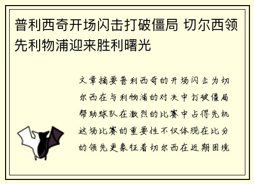 普利西奇开场闪击打破僵局 切尔西领先利物浦迎来胜利曙光 普利西奇开场闪击打破僵局 切尔西领先利物浦迎来胜利曙光