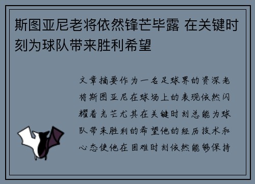 斯图亚尼老将依然锋芒毕露 在关键时刻为球队带来胜利希望 斯图亚尼老将依然锋芒毕露 在关键时刻为球队带来胜利希望