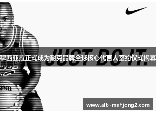 穆西亚拉正式成为耐克品牌全球核心代言人签约仪式揭幕 穆西亚拉正式成为耐克品牌全球核心代言人签约仪式揭幕