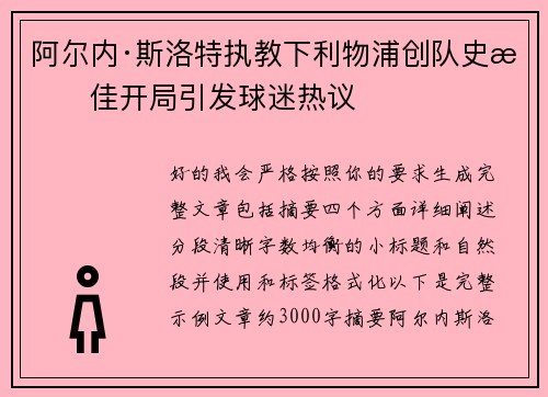 阿尔内·斯洛特执教下利物浦创队史最佳开局引发球迷热议