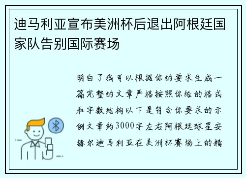 迪马利亚宣布美洲杯后退出阿根廷国家队告别国际赛场