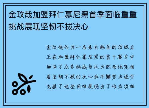 金玟哉加盟拜仁慕尼黑首季面临重重挑战展现坚韧不拔决心