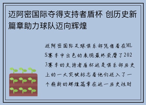 迈阿密国际夺得支持者盾杯 创历史新篇章助力球队迈向辉煌