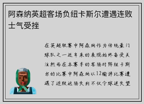 阿森纳英超客场负纽卡斯尔遭遇连败士气受挫