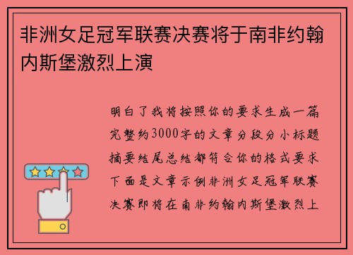 非洲女足冠军联赛决赛将于南非约翰内斯堡激烈上演