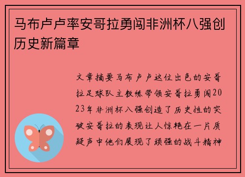 马布卢卢率安哥拉勇闯非洲杯八强创历史新篇章