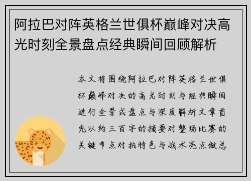 阿拉巴对阵英格兰世俱杯巅峰对决高光时刻全景盘点经典瞬间回顾解析