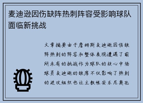 麦迪逊因伤缺阵热刺阵容受影响球队面临新挑战