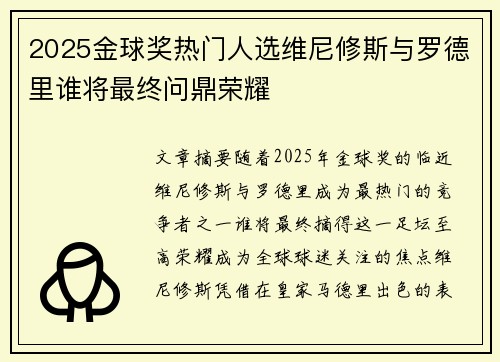 2025金球奖热门人选维尼修斯与罗德里谁将最终问鼎荣耀