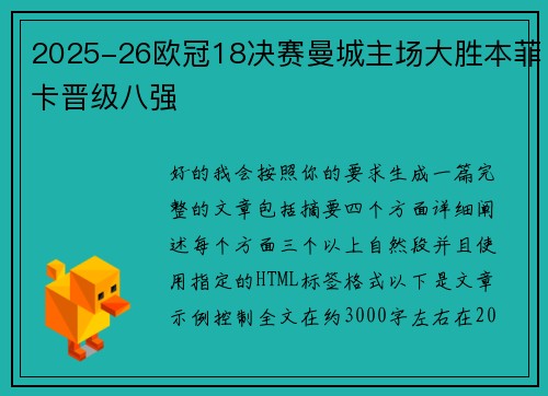 2025-26欧冠18决赛曼城主场大胜本菲卡晋级八强 2025-26欧冠18决赛曼城主场大胜本菲卡晋级八强