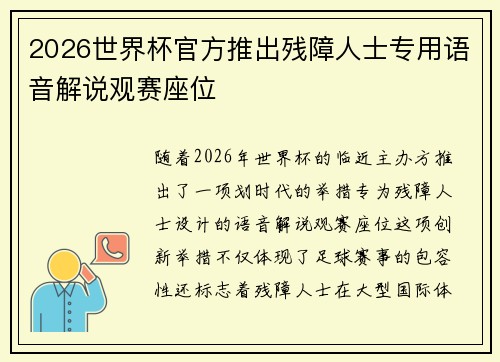 2026世界杯官方推出残障人士专用语音解说观赛座位