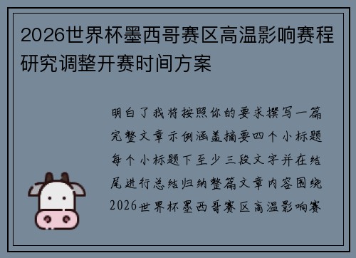 2026世界杯墨西哥赛区高温影响赛程研究调整开赛时间方案