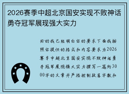 2026赛季中超北京国安实现不败神话勇夺冠军展现强大实力 2026赛季中超北京国安实现不败神话勇夺冠军展现强大实力