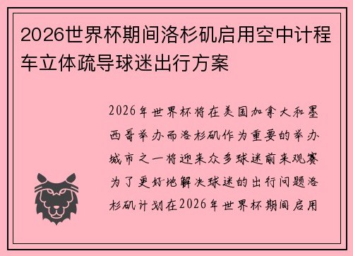 2026世界杯期间洛杉矶启用空中计程车立体疏导球迷出行方案