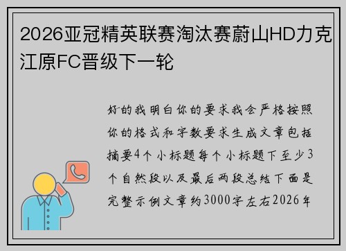 2026亚冠精英联赛淘汰赛蔚山HD力克江原FC晋级下一轮