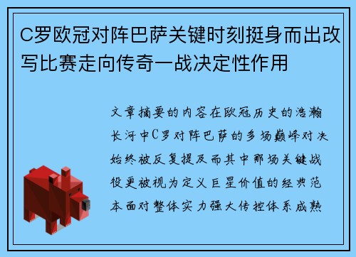 C罗欧冠对阵巴萨关键时刻挺身而出改写比赛走向传奇一战决定性作用 C罗欧冠对阵巴萨关键时刻挺身而出改写比赛走向传奇一战决定性作用