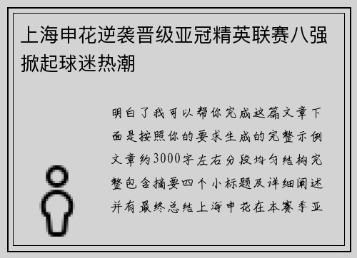 上海申花逆袭晋级亚冠精英联赛八强掀起球迷热潮 上海申花逆袭晋级亚冠精英联赛八强掀起球迷热潮