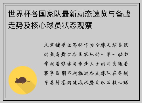 世界杯各国家队最新动态速览与备战走势及核心球员状态观察