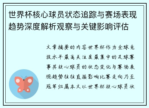 世界杯核心球员状态追踪与赛场表现趋势深度解析观察与关键影响评估