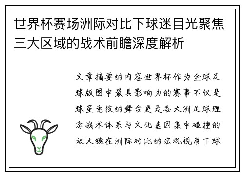 世界杯赛场洲际对比下球迷目光聚焦三大区域的战术前瞻深度解析