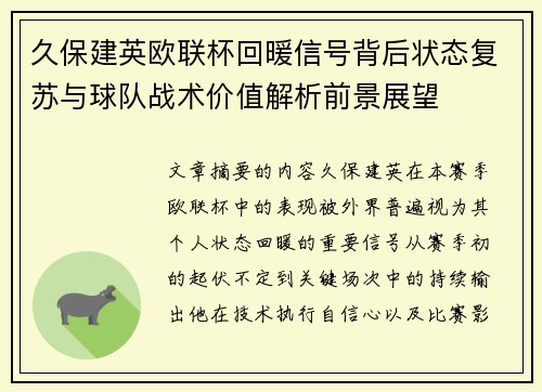 久保建英欧联杯回暖信号背后状态复苏与球队战术价值解析前景展望