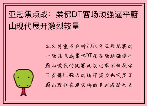 亚冠焦点战：柔佛DT客场顽强逼平蔚山现代展开激烈较量