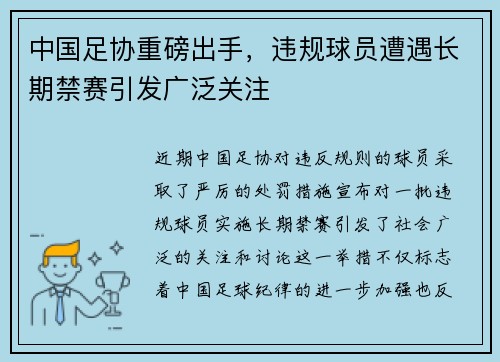 中国足协重磅出手，违规球员遭遇长期禁赛引发广泛关注