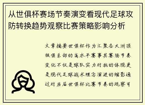 从世俱杯赛场节奏演变看现代足球攻防转换趋势观察比赛策略影响分析