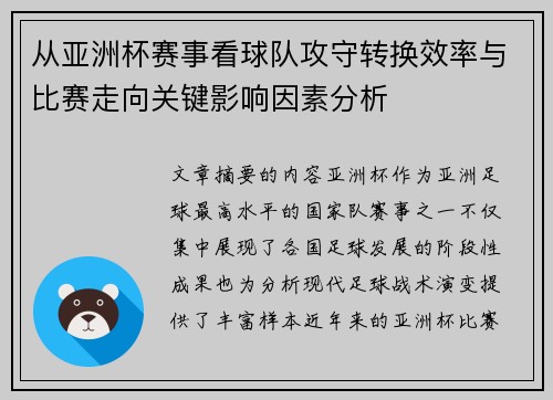 从亚洲杯赛事看球队攻守转换效率与比赛走向关键影响因素分析