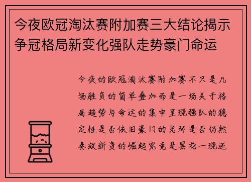 今夜欧冠淘汰赛附加赛三大结论揭示争冠格局新变化强队走势豪门命运