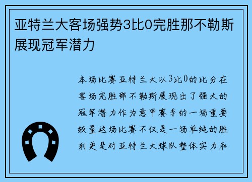 亚特兰大客场强势3比0完胜那不勒斯展现冠军潜力