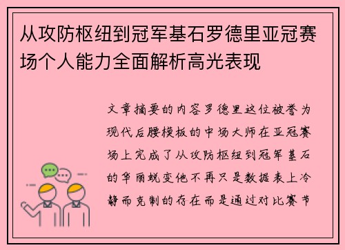 从攻防枢纽到冠军基石罗德里亚冠赛场个人能力全面解析高光表现