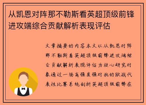 从凯恩对阵那不勒斯看英超顶级前锋进攻端综合贡献解析表现评估
