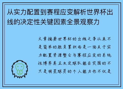 从实力配置到赛程应变解析世界杯出线的决定性关键因素全景观察力